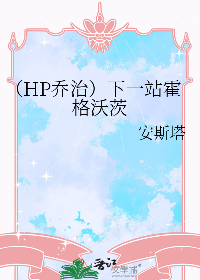 （HP乔治）下一站霍格沃茨