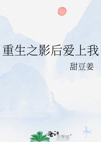 重生之影后爱上我