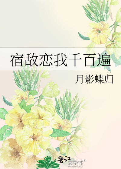 宿敌恋我千百遍