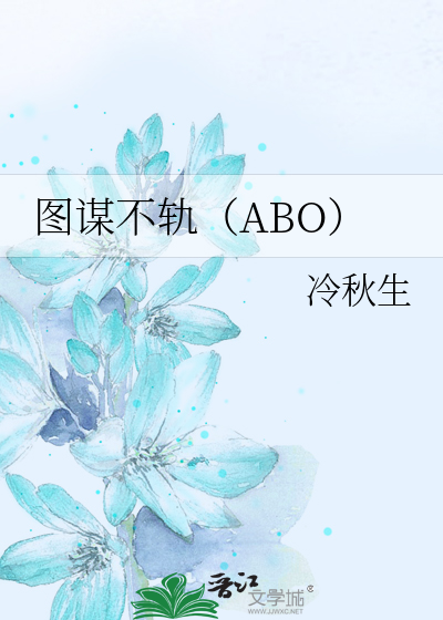 图谋不轨（ABO）