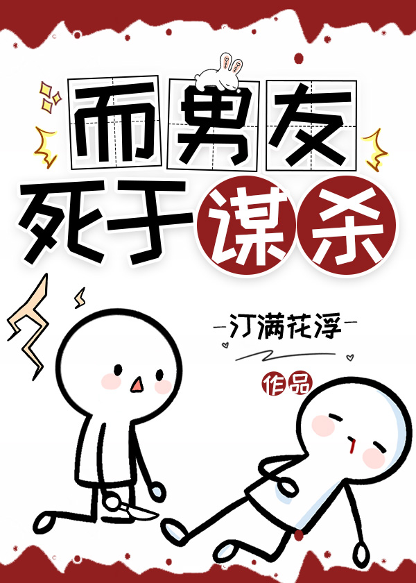 他们非说男朋友是我杀的