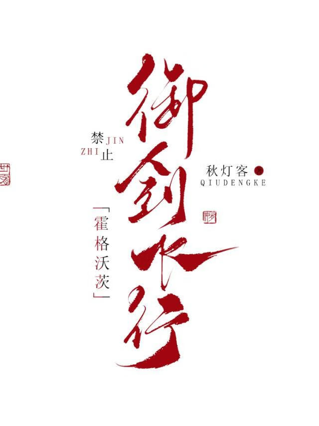 【HP】霍格沃茨禁止御剑飞行
