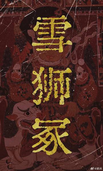 雪狮冢