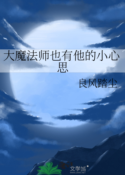 大魔法师也有他的小心思