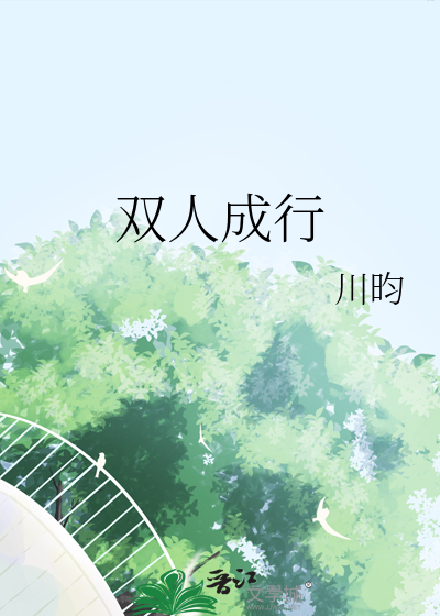 双人成行
