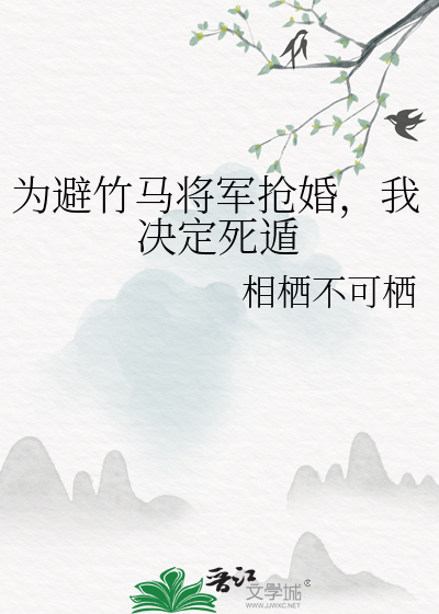为避竹马将军抢婚，我决定死遁