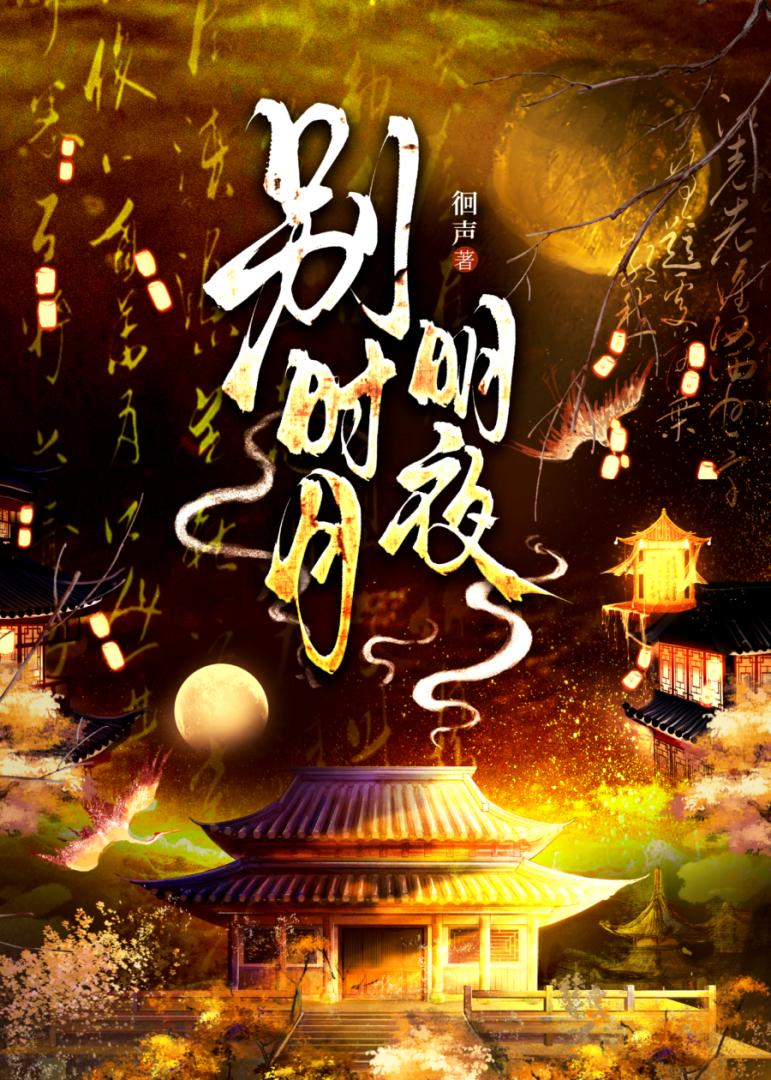 别时月明夜