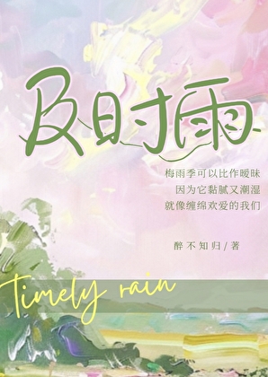及时雨