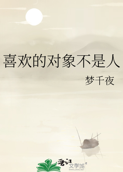 喜欢的对象不是人