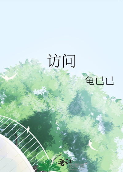 访问