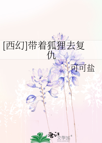 [西幻]带着狐狸去复仇