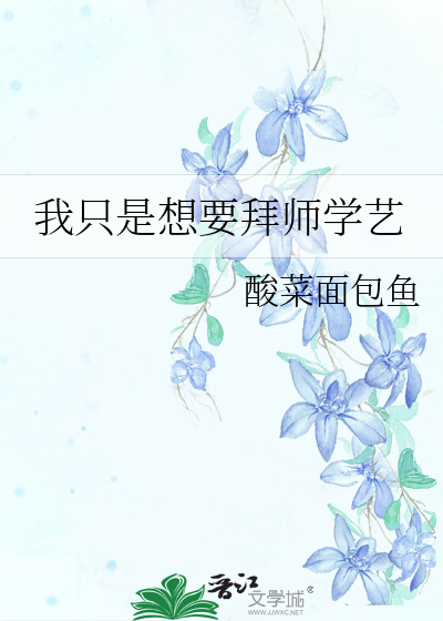 我只是想要拜师学艺