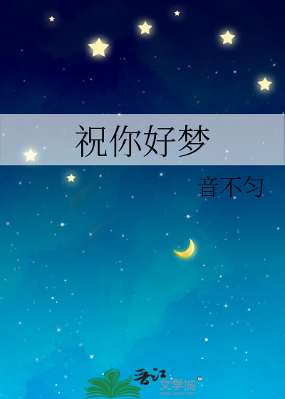 祝你好梦