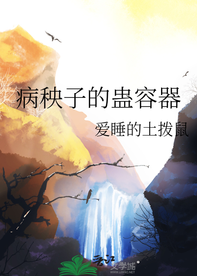 病秧子的蛊容器