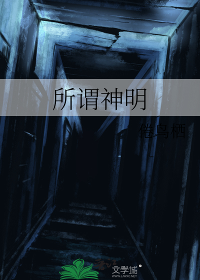 所谓神明