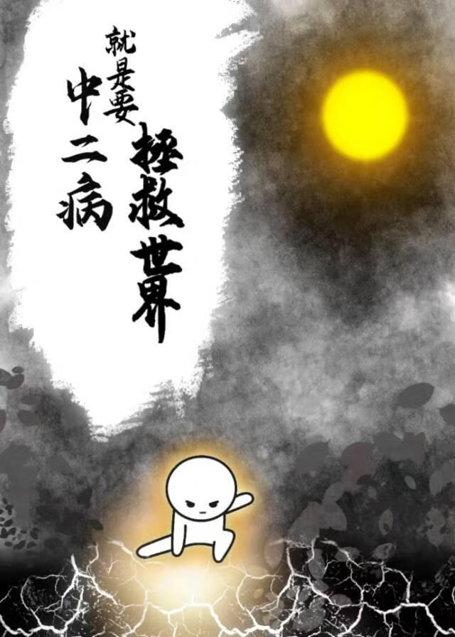 中二病就是要拯救世界