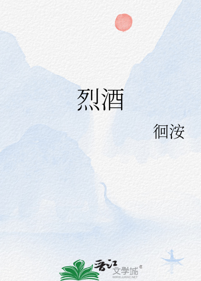 烈酒