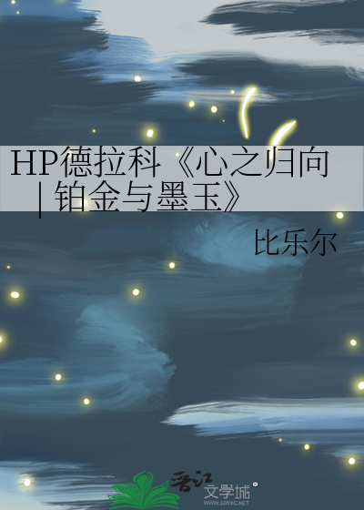 HP德拉科《心之归向 | 铂金与墨玉