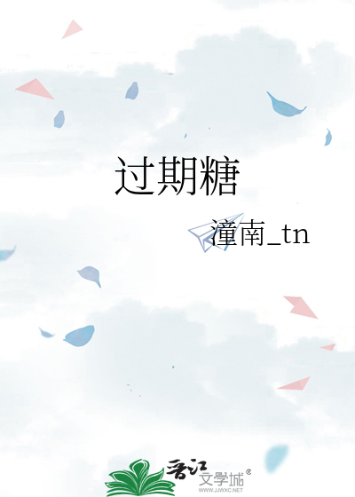 过期糖