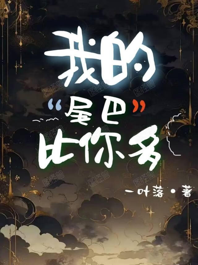 我的尾巴比你多