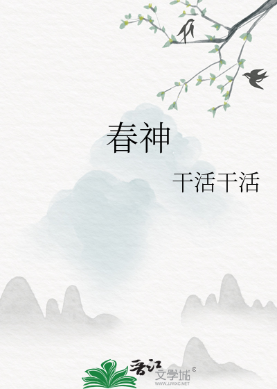 春神