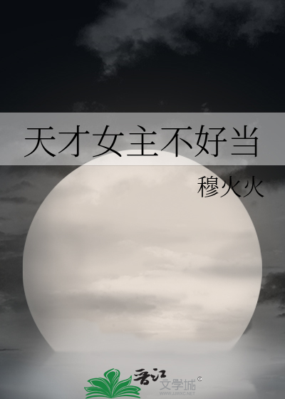 天才女主不好当