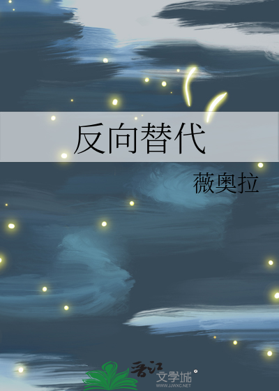 反向替代