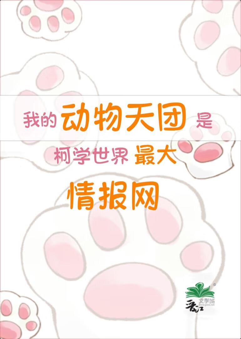猫咪也能建立柯学情报网！