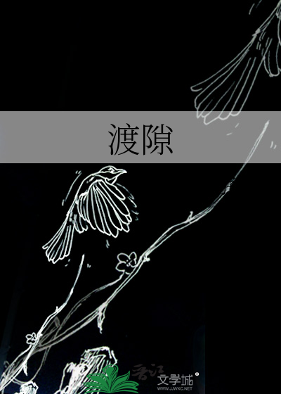 渡隙