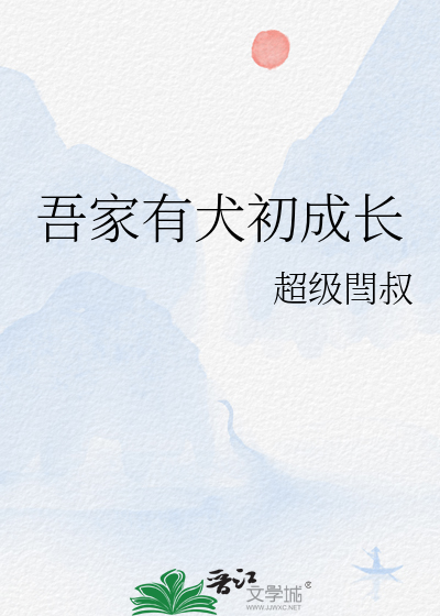 吾家有犬初成长