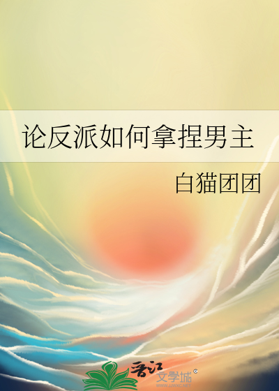 论反派如何拿捏男主