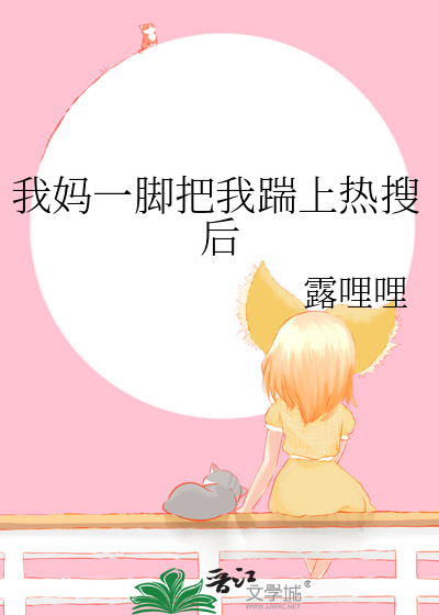 我妈一脚把我踹上热搜后
