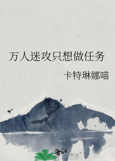 万人迷攻只想做任务