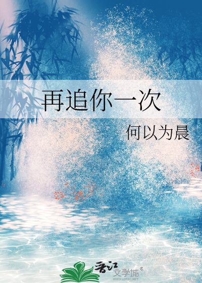再追你一次