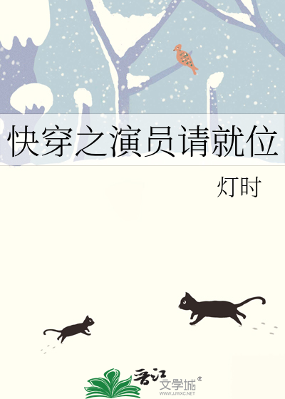 快穿之演员请就位