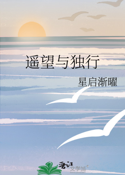 遥望与独行