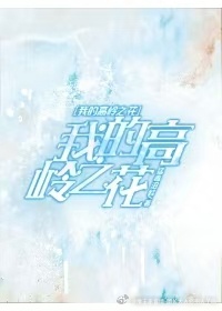 我的高岭之花