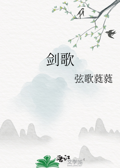剑歌