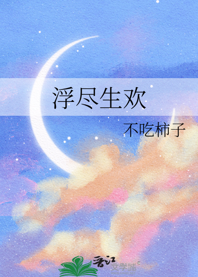 浮尽生欢