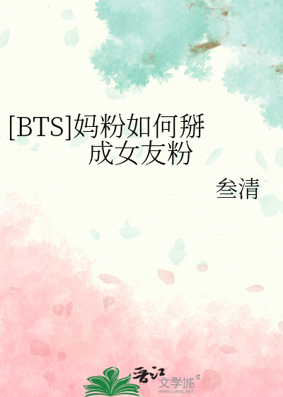[BTS]妈粉如何掰成女友粉