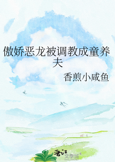 傲娇恶龙被调教成童养夫