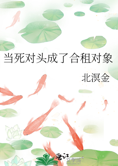 当死对头成了合租对象