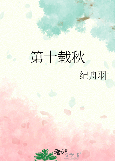 第十载秋