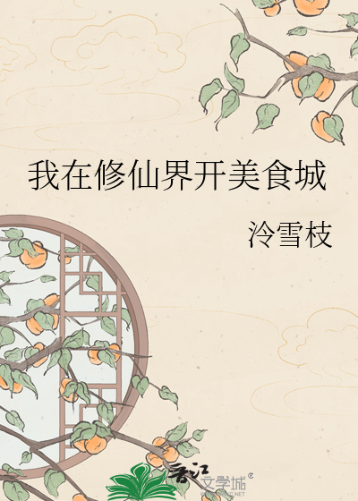 我在修仙界开美食城