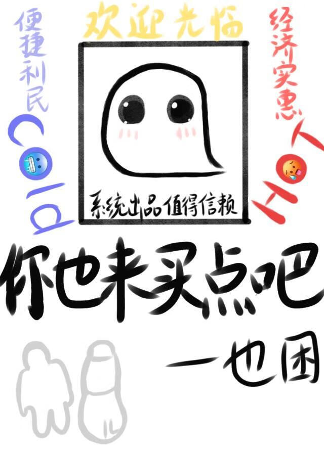 你也来买点吧