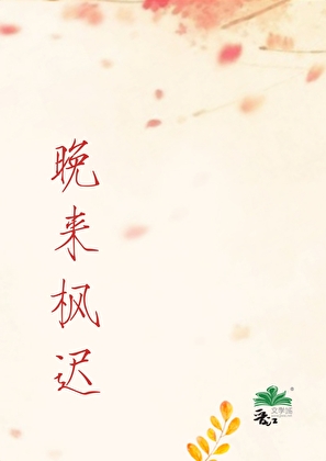 晚来枫迟[校园暗恋]