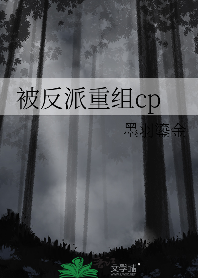 被反派重组cp