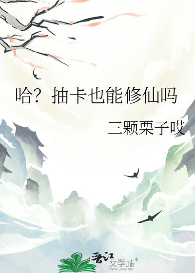 哈？抽卡也能修仙吗