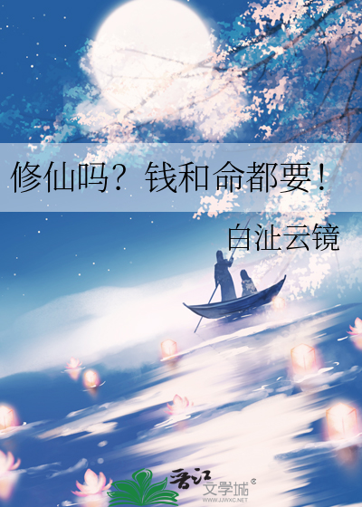 修仙吗？钱和命都要！