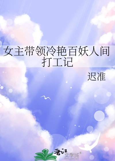 女主带领冷艳百妖人间打工记